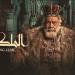 المسرح
      القومي
      يعيد
      عرض
      مسرحية
      «الملك
      لير»
      لـ
      يحيى
      الفخراني - الفجر سبورت