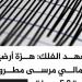 أخبار مطروح| زلزال بقوة 5.8 درجة يضرب المحافظة.. والعلمين الجديدة قبلة جديدة للاستثمار الصناعي - الفجر سبورت