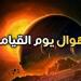 لماذا سمي يوم القيامة يوم التلاق في سورة غافر ؟ - الفجر سبورت