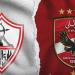 اليوم.. الاجتماع الفني لمباراة الأهلي والزمالك بالسوبر المصري - الفجر سبورت