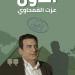 إصدار كتاب "أحاول" للكاتب عزت القمحاوي ضمن سلسلة أنا الكتابة عن دار المحيط بالفجيرة .. بوابة الفجر سبورت