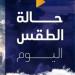 معتدل الحرارة نهارًا.. حالة الطقس المتوقعة اليوم الأحد 16 نوفمبر 2025 - الفجر سبورت