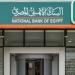 قبل اجتماع المركزي.. أسعار فائدة شهادات البنك الأهلي اليوم 2025 - الفجر سبورت