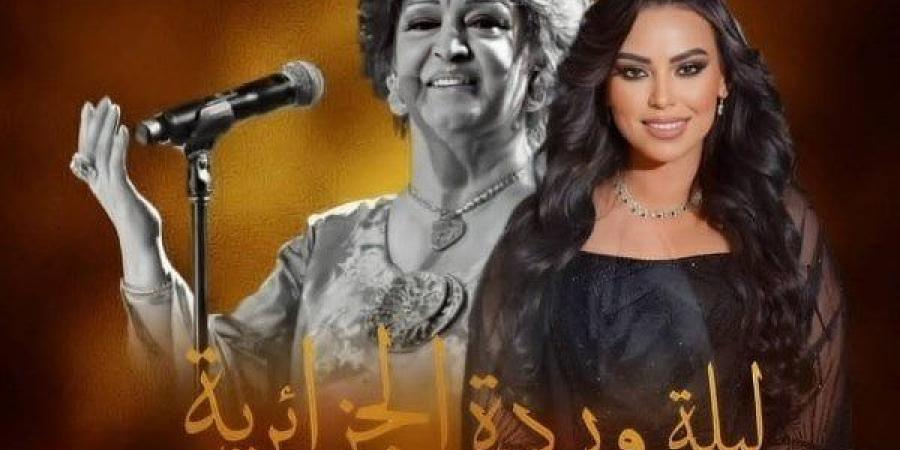 «ليلة
      وردة
      الجزائرية»..
      مروة
      ناجي
      تستعد
      لإحياء
      حفلها
      في
      أبو
      ظبي - بوابة المساء الاخباري