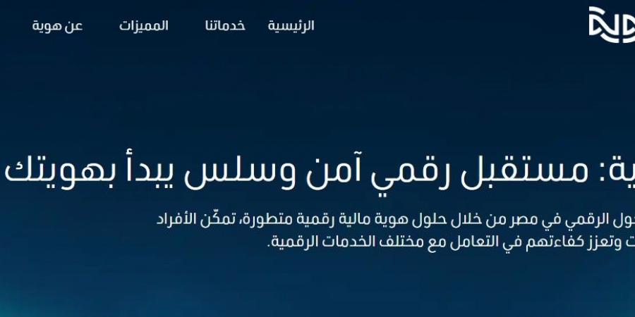 هل يتخطى إنستاباي؟.. مزايا وخصائص تطبيق هوية الرقمي - الفجر سبورت
