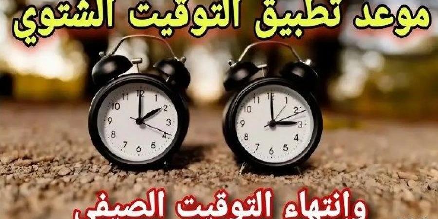 موعد تغيير الساعة في مصر رسميًا 2025.. تفاصيل التوقيت الشتوي الجديد - الفجر سبورت