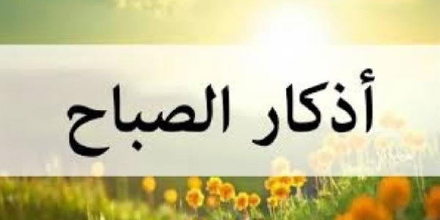 أذكار الصباح الواردة عن النبي .. ردّدها وحصّن نفسك - الفجر سبورت