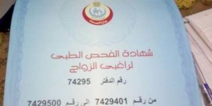كيفية استخراج الشهادة الصحية للزواج 2025 - الفجر سبورت