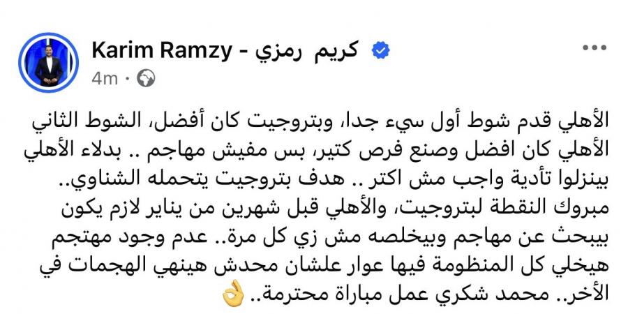 كريم رمزي ينتقد أداء الأهلي أمام بتروجيت: مفيش مهاجم.. و البدلاء بينزلوا تأدية واجب - الفجر سبورت