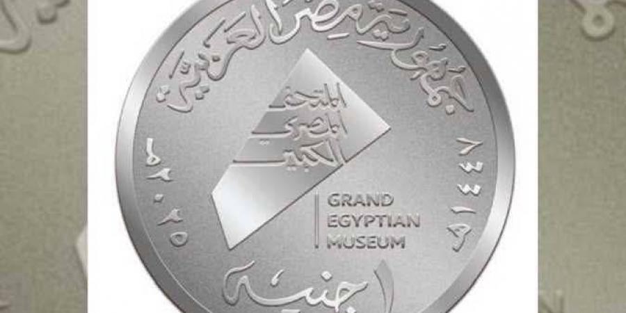 كيف أحصل على العُملات التذكارية الخاصة بافتتاح المتحف المصري الكبير | اعرف الطريقة - الفجر سبورت
