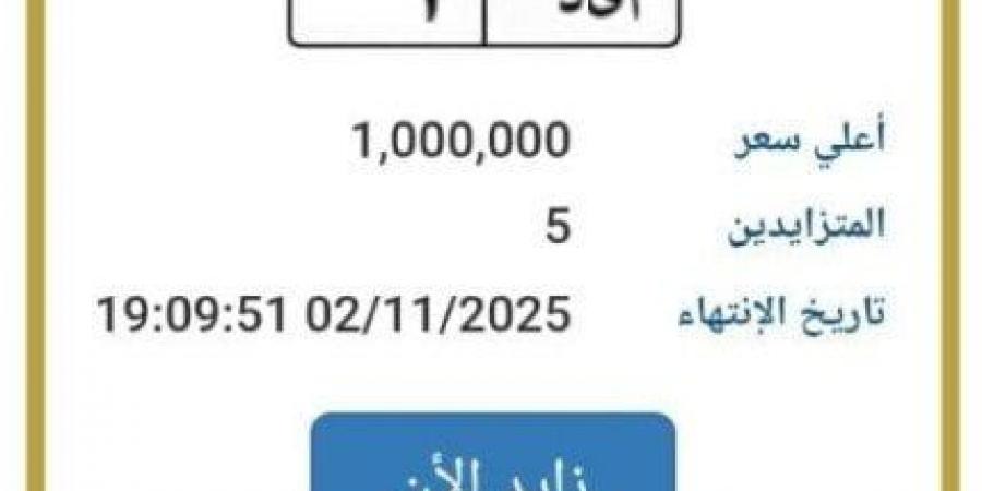 وصلت
      لمليون
      جنيه..
      طرح
      التزايد
      على
      لوحة
      سيارة
      مميزة
      |
      اعرف
      الخطوات - الفجر سبورت