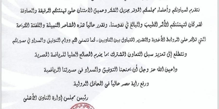 الأهلي يُوجّه الشكر للنادي المصري في خطاب رسمي - الفجر سبورت