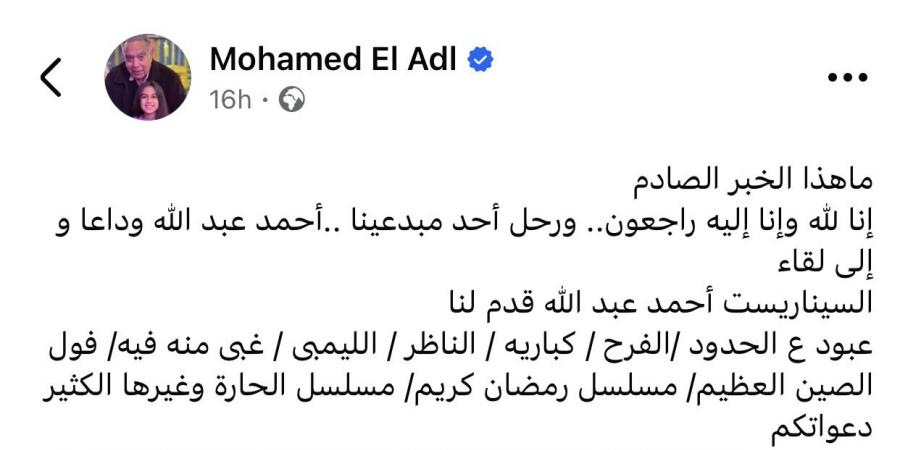 ما هذا الخبر الصادم؟.. محمد العدل ينعي أحمد عبدالله - الفجر سبورت