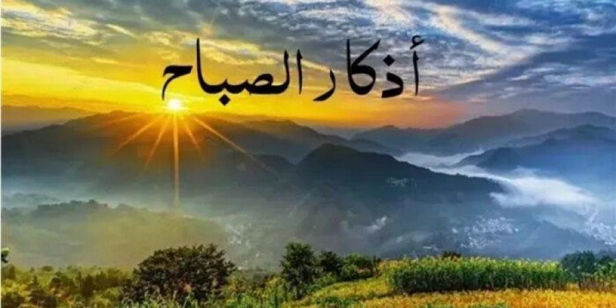 أذكار الصباح اليوم الاثنين 10 نوفمبر 2025 - الفجر سبورت