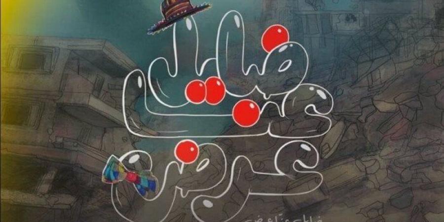 اليوم.. «ضايل عِنا عرض» يفتتح عروض «الجالا» بمهرجان القاهرة السينمائي - الفجر سبورت