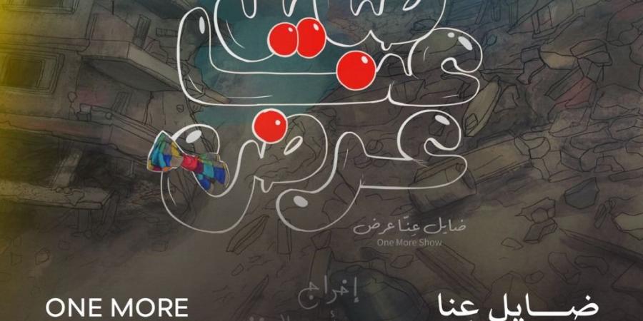 اليوم.. "ضايل عِنا عرض" يفتتح عروض "الجالا" بمهرجان القاهرة السينمائي الدولي .. بوابة الفجر سبورت