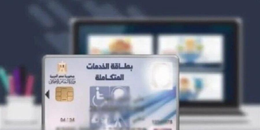 كارت الخدمات المتكاملة 2025.. الشروط والأوراق المطلوبة - الفجر سبورت