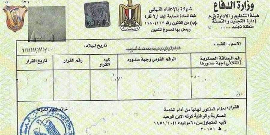 تكلفة استخراج شهادة الجيش 2025 وطريقة طلبها أون لاين - الفجر سبورت