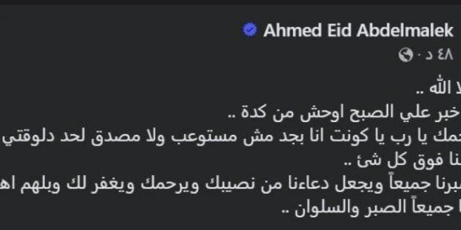 أحمد عيد عبد الملك ينعي محمد صبري مذيع الزمالك: «مفيش خبر على الصبح أوحش من كدة» - الفجر سبورت