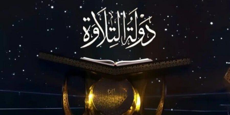 مواعيد عرض برنامج دولة التلاوة 2025 والقنوات الناقلة - الفجر سبورت