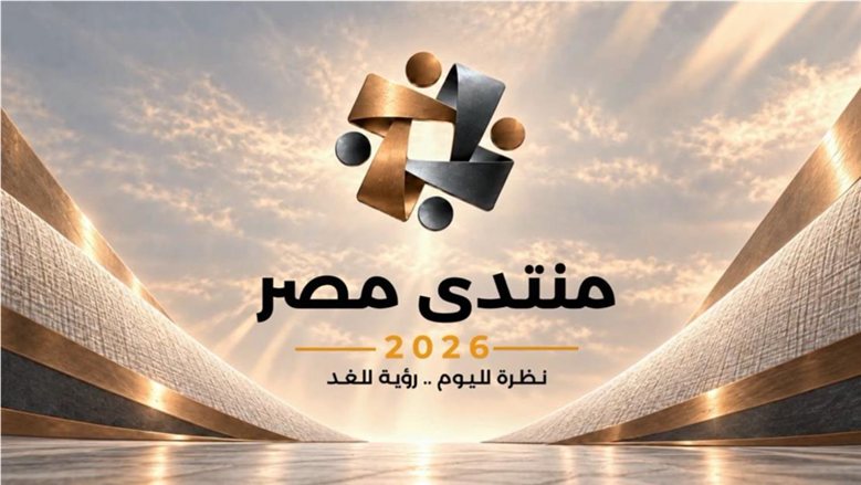 حوار الشعب والدولة.. ملفات الصحة على طاولة «منتدى مصر 2026»