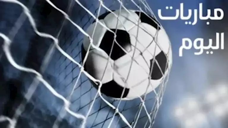 مواعيد مباريات اليوم الأربعاء 21 أكتوبر والقنوات الناقلة