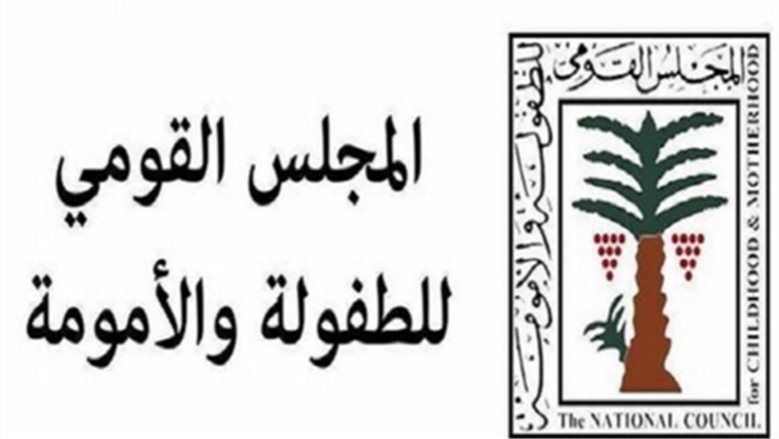 "القومي للطفولة والأمومة" يتحرك لحماية طفلة زُوّجت عرفيًا في الدقهلية