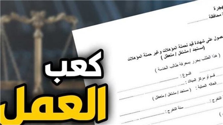 استخراج كعب العمل 2026.. تعرف على المستندات المطلوبة