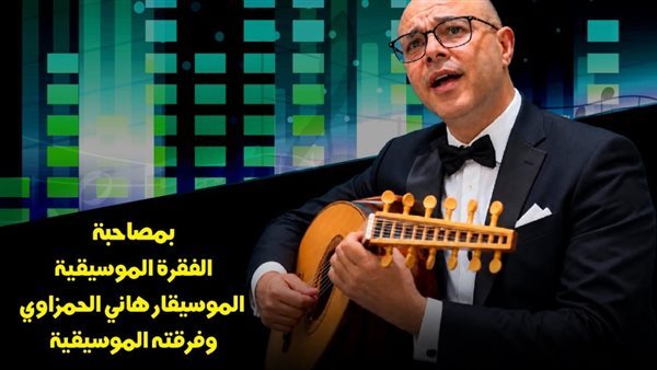 "مقامات" يحتفي بفن الطقطوقة بين الأمس واليوم في "بيت الغناء العربي".. الخميس