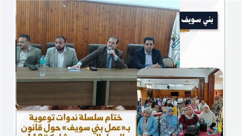 ختام سلسلة ندوات توعوية بـ«عمل بني سويف» حول قانون العمل الجديد