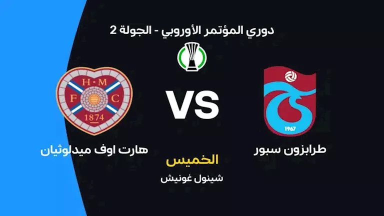 لحظة بلحظة.. طرابزون ضد هارتس (0-0).. انطلاق المباراة