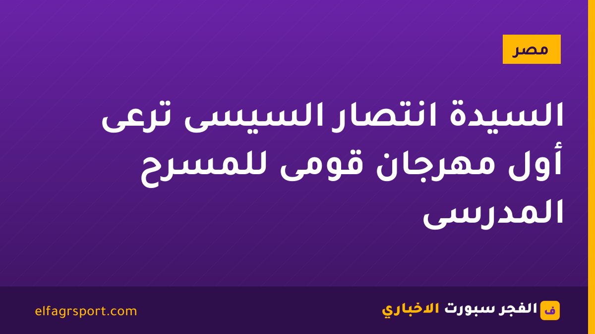 السيدة انتصار السيسى ترعى أول مهرجان قومى للمسرح المدرسى