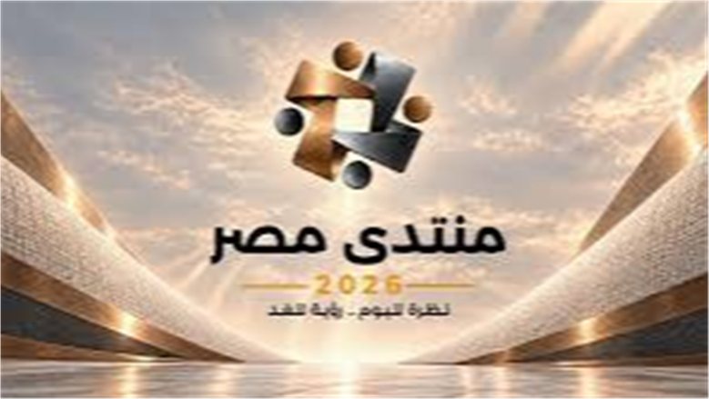 قبل منتدى مصر 2026.. خريطة العبور الاقتصادي من الأزمات إلى النمو المستدام (خاص)