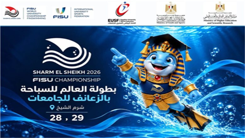 لأول مرة.. مصر تُنظم بطولة العالم للسباحة بالزعانف للجامعات 2026