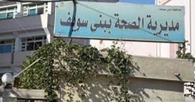 صحة بنى سويف تعلن فتح باب التقديم للعمل بإدارة المستشفيات