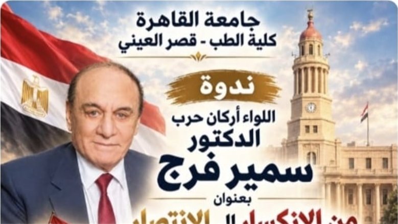 "طب قصر العيني" تنظم ندوة «من الانكسار إلى الانتصار» احتفالًا بذكرى انتصارات أكتوبر