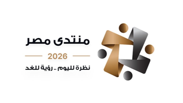 منتدى مصر 2026 يناقش مستقبل الإصلاح الاقتصادي وإدارة الدين وزيادة الإنتاج