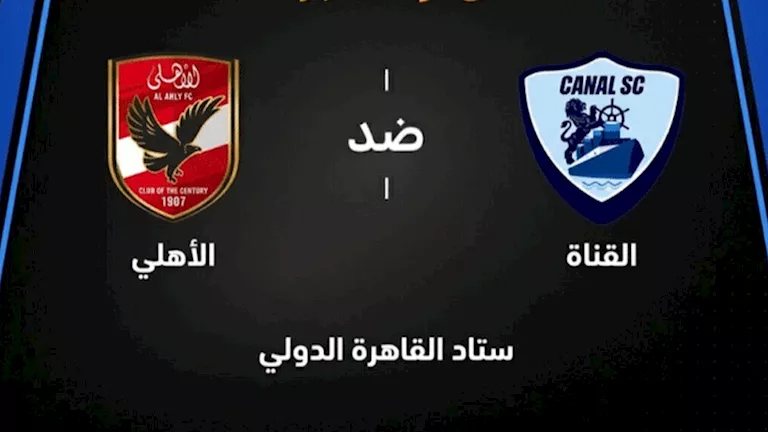 لحظة بلحظة.. الأهلي ضد القناة (2-3).. ياسين مرعي يسجل بالخطأ في مرماه