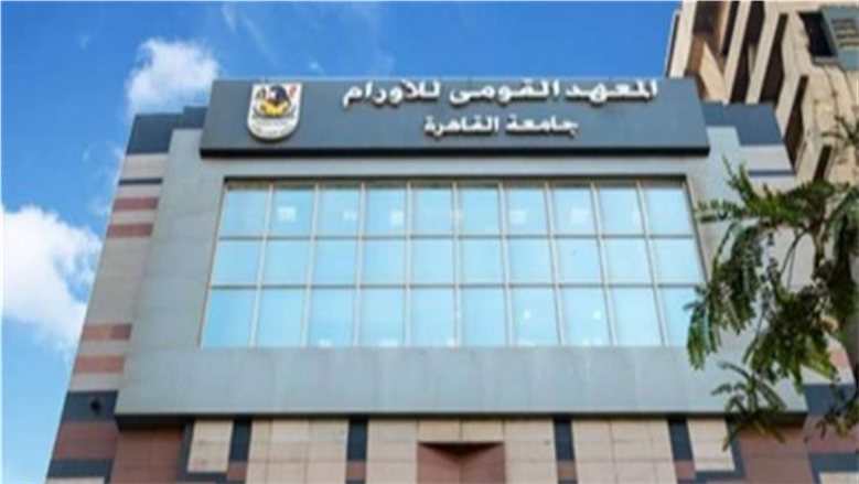 المعهد القومي للأورام بجامعة القاهرة يعقد مؤتمره السنوي 4 و5 نوفمبر المقبل