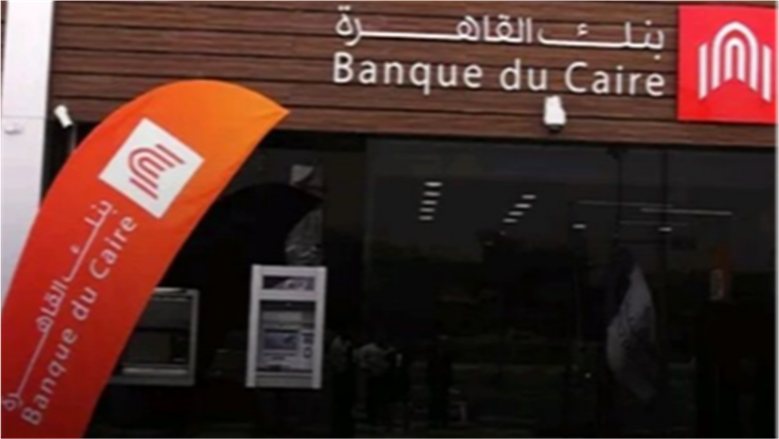 تأكيدا للدستور ..البورصة تبدأ تداول أسهم «بنك القاهرة» الاثنين المقبل بسعر 5.30 جنيهات وحدود سعرية 40%