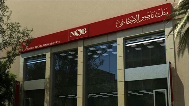 تمويل بنك ناصر الاجتماعي 2026.. الشروط والأوراق المطلوبة وقيمة التمويل حتى 30 ألف جنيه