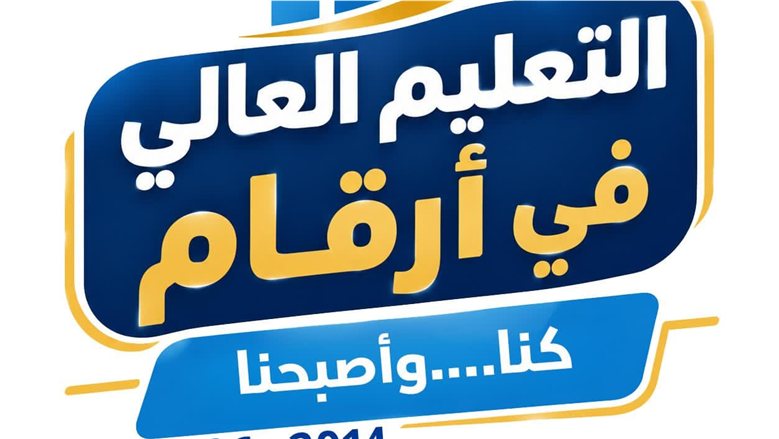 كنا وأصبحنا.. إطلاق سلسلة «التعليم العالي في أرقام» لرصد تطور المنظومة