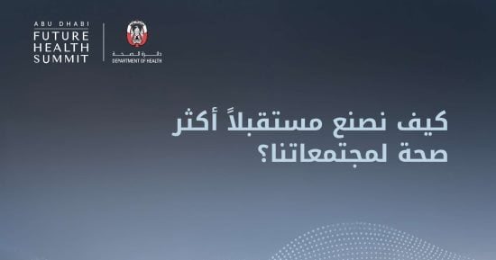 غدًا.. انطلاق قمة مستقبل الصحة في أبوظبي 2026 بمشاركة 16 ألفًا من 100 دولة