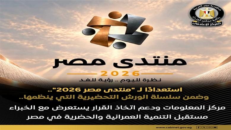 مركز المعلومات ودعم اتخاذ القرار يستعرض مع الخبراء مستقبل التنمية العمرانية والحضرية في مصر