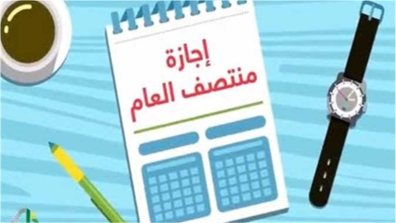 اعرف الموعد الرسمي ومدة الإجازة.. موعد إجازة نصف العام 2027