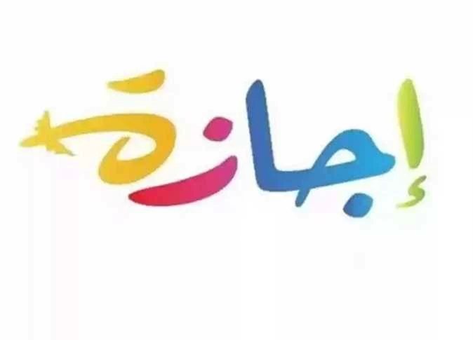 متى تنتهي إجازة نصف العام 2027؟.. موعد عودة الطلاب إلى المدارس بالتفصيل