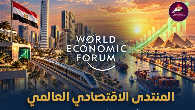 المنتدى الاقتصادي العالمي يشيد بالاقتصاد المصري.. 9.3 مليار دولار استثمارات أجنبية
