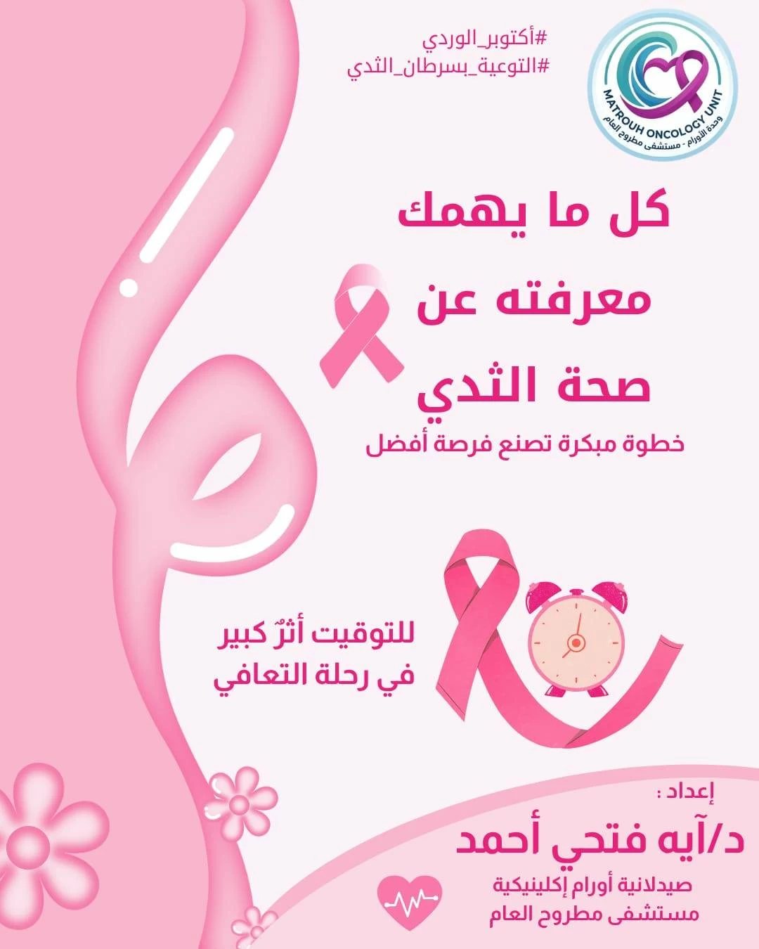 «صحة مطروح» تطلق دليلًا مبسطًا لصحة الثدي وتوعية السيدات (الرابط)