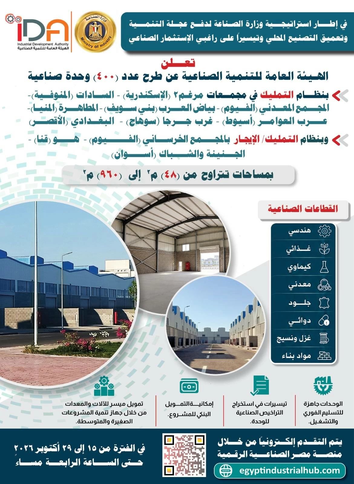 «ساعات على غلق باب التقديم».. تفاصيل طرح 400 وحدة صناعية جاهزة للتسليم الفوري في 10 محافظات