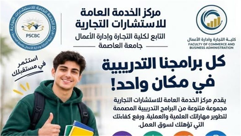 جامعة العاصمة تطلق حزمة برامج تدريبية متخصصة لتنمية مهارات الطلاب والخريجين